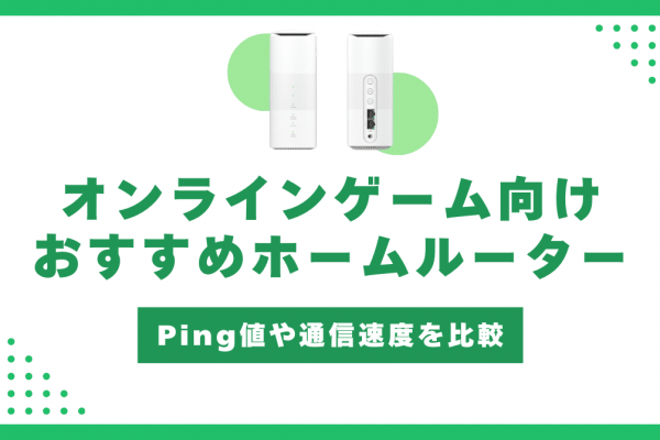 ホームルーターでオンラインゲームはできる？おすすめ端末は？速度やping値を徹底比較