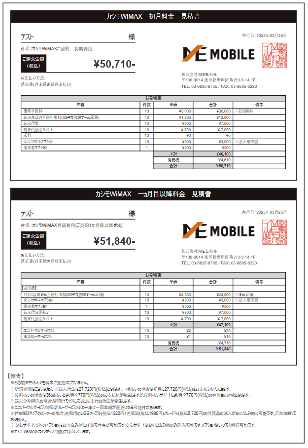 カシモWiMAX法人見積もり書