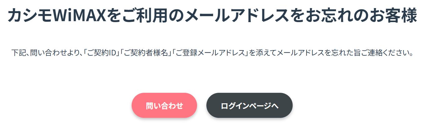 カシモWiMAXをご利用のメールアドレスをお忘れのお客様