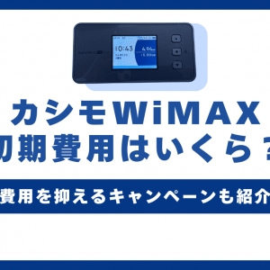 カシモWiMAXの初期費用はいくら？初月の料金や引き落とし日を解説