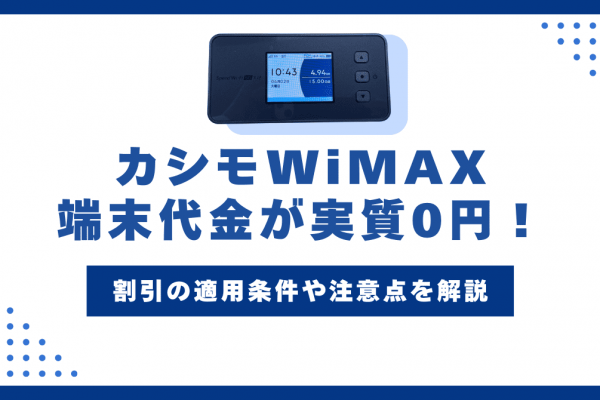 カシモWiMAXの端末代金はいくら？実質0円の割引や支払い方法を解説