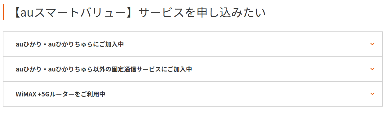 【auスマートバリュー】サービスを申し込みたい
