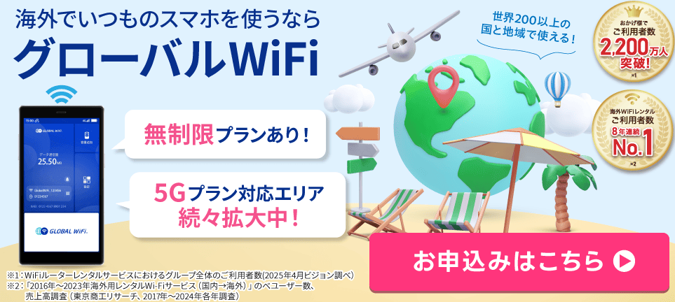 グローバルWiFi