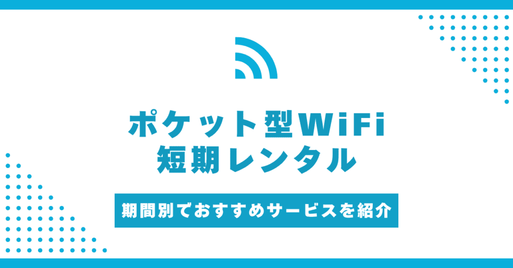 ポケット型WiFi短期レンタルおすすめ9選！1日から使える！期間別の料金を比較