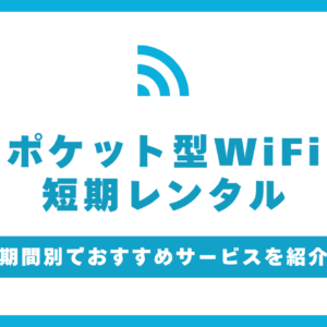 ポケット型WiFi短期レンタルおすすめ9選！1日から使える！期間別の料金を比較