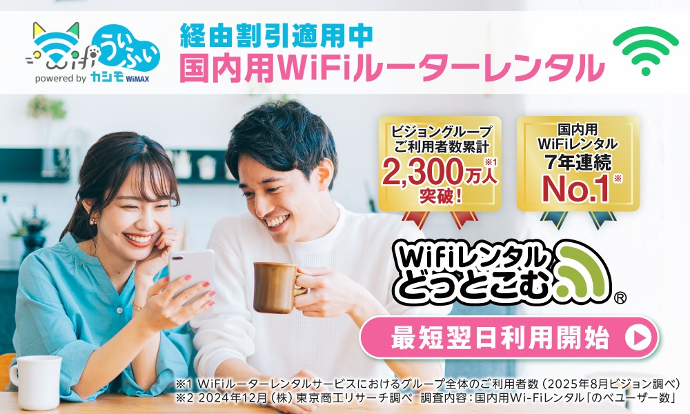 WIFiレンタルどっとこむ
